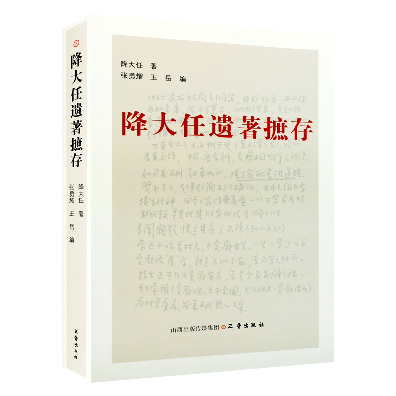 降大任遗著摭存 降大任著 散文书信诗词研究题记书序学术随笔社会科学文集经典著作 畅销阅读书籍 正版 三晋出版社