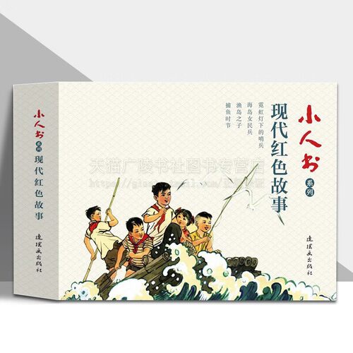 小人书系列 现代红色故事 全4册 小人书 连环画故事集 霓虹灯下的哨兵 渔岛女民兵 渔岛之子 捕鱼时节 学生课外阅读红色故事