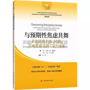 与预期性焦虑共舞 走出犹豫不决回避灾难性想法的CBT方法 以现代心理学理论与实证研究为基础 现代心理学书籍 上海科学技术出版社