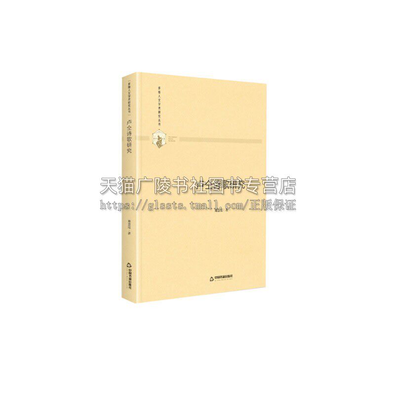 多维人文学术研究丛书 卢仝诗歌研究 精装 中国诗史文学理论书籍 通俗易懂 课外阅读书籍 正版畅销 16开 郑慧霞 著 中国书籍出版社