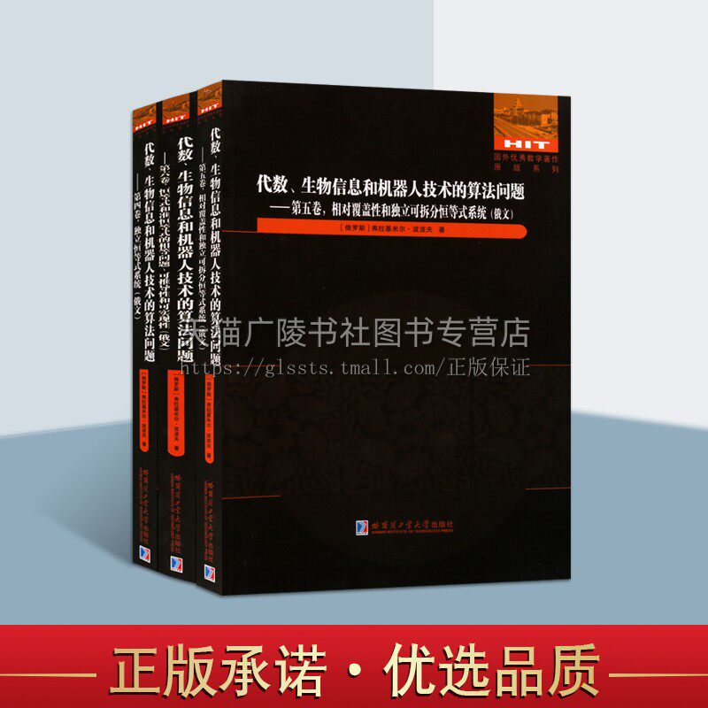 正版 代数 生物信息和机器人技术的算法问题 第4+5+6卷（俄文版 套装共3册）国外数学著作原版系列 哈尔滨工业大学出版社