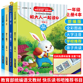 2019新版 快乐读书吧丛书一年级上全套4本语文教材彩图注音儿童文学小学生课外阅读书籍读物和大人一起读