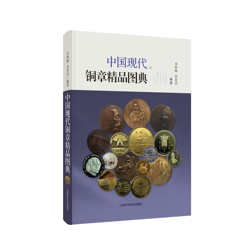 中国现代铜章精品图典 国内精品铜章彩图本 铜章精品图典赏析 铜章工艺 上海科学技术出版社