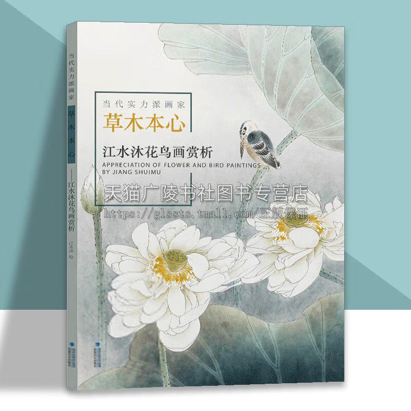 当代实力派画家草木本心江水沐花鸟画赏析绘画 初学者入门基础教程国画工笔写意花鸟画技法书籍名家经典作品集国画作品赏析