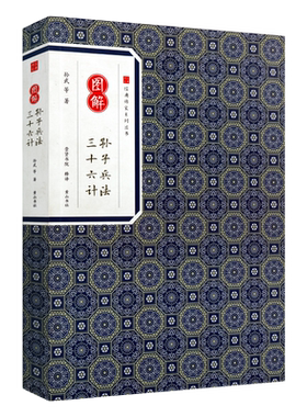 图解孙子兵法三十六计 经典传家系列丛书 孙武著崇贤书院释译 国学经典书籍中国古代兵法书籍政治军事技术 正版 黄山书社