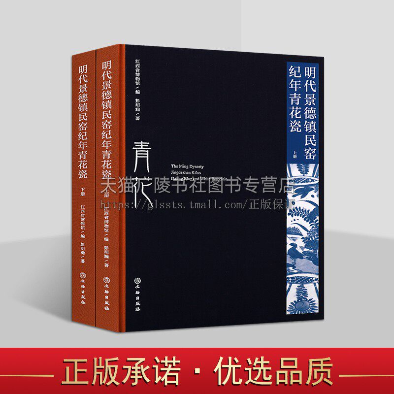 明代景德镇民窑纪年青花瓷（上下册）江西省历年来纪年墓中出土明代景德镇青花瓷 青花瓷研究 古代瓷器鉴赏 文物出版社
