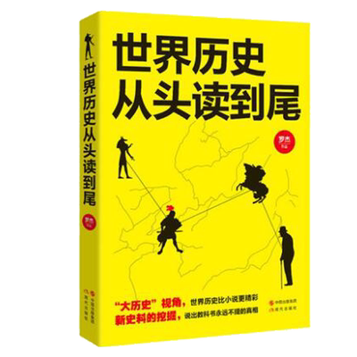 世界历史从头读到尾 世界历史古埃及婆罗门教爱琴海文明古罗马起源欧洲历史战争书籍 历史事件读物经典畅销经典书籍 现代出版社