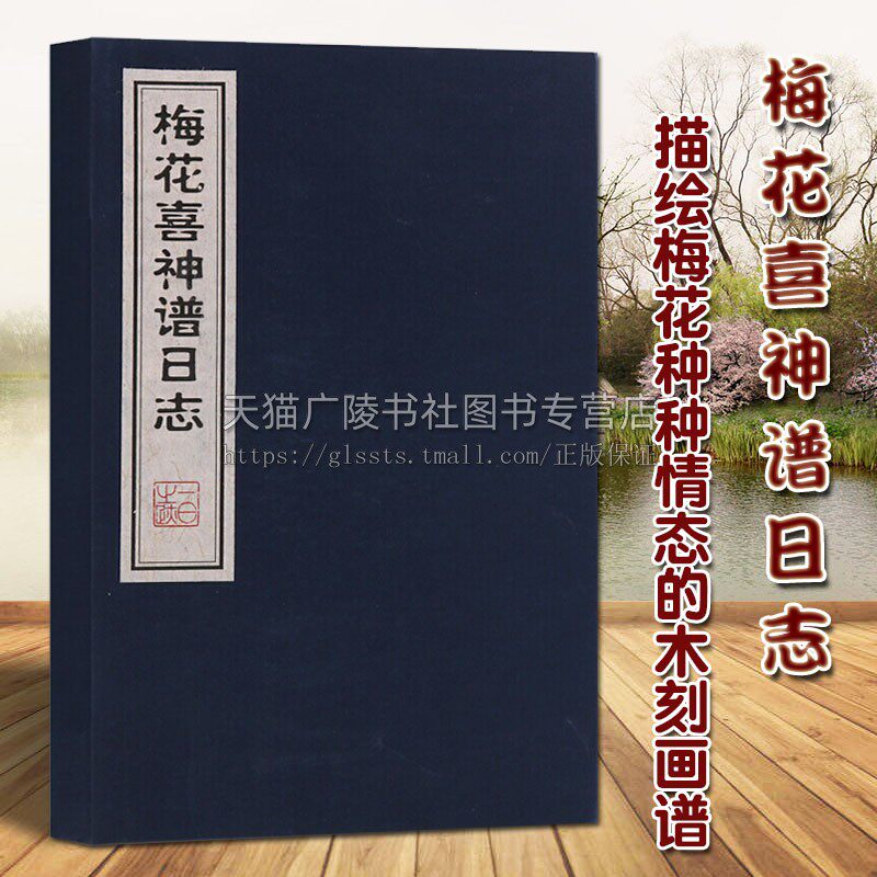 梅花喜神谱日志 函套1册 宣纸线装 中国传统文化南宋版画 花卉木刻绘画谱 临摹鉴赏收藏 日记笔记本整理著作书籍 广陵古籍刻印