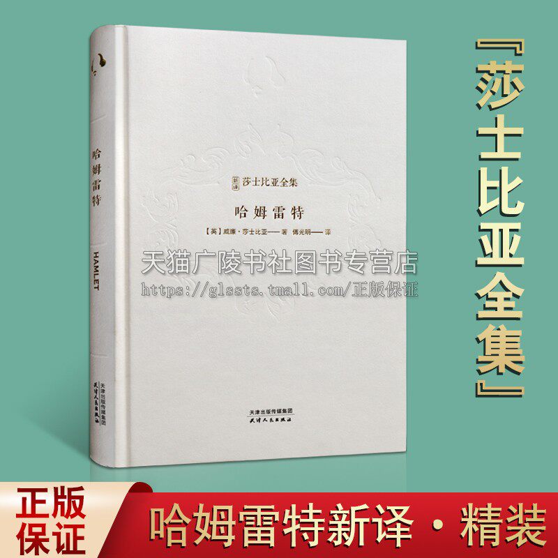 哈姆雷特 新译莎士比亚全集 精装 威廉莎士比亚著 中世纪英国悲剧剧本