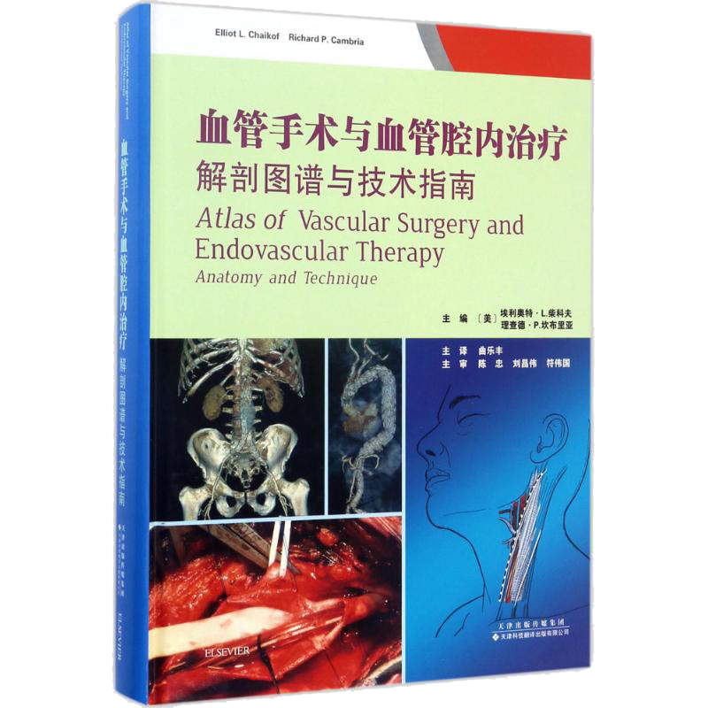 正版 血管手术与血管腔内治疗 解剖图谱与技术指南 美埃利奥特L柴科夫 血管内科国外引进中文翻译医学外科学书籍 天津科技翻译出版