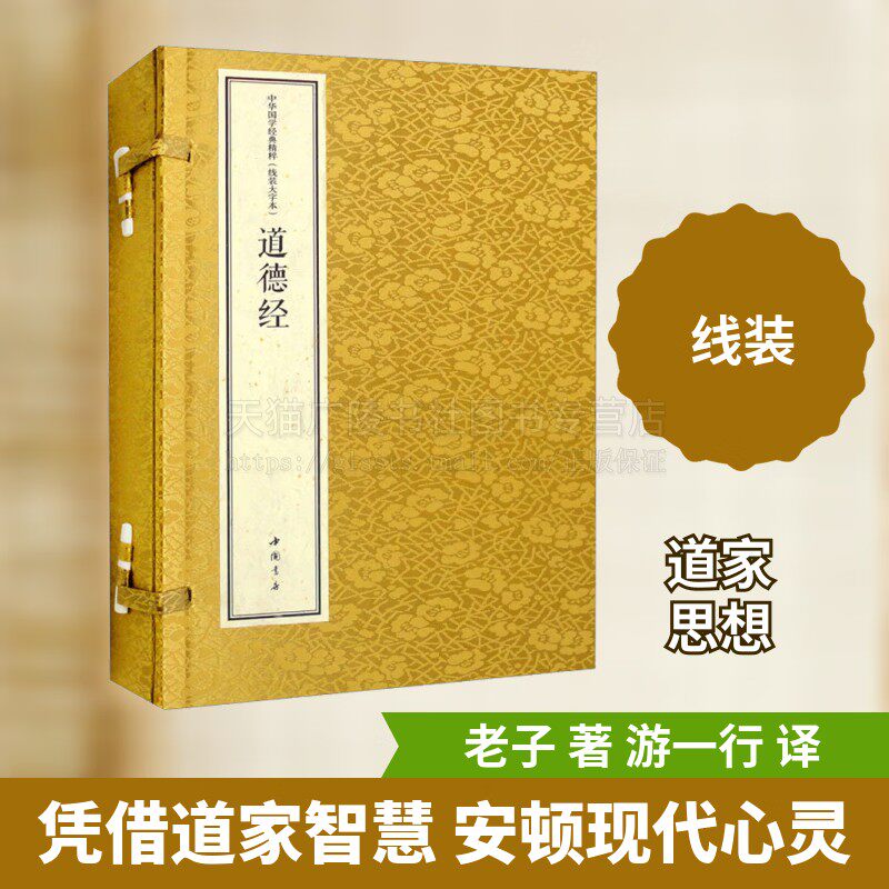 道德经 线装大字本 春秋 老子 国学经典 原文注释大字本道德经 中华传统文化经典著作 中国书店出版社