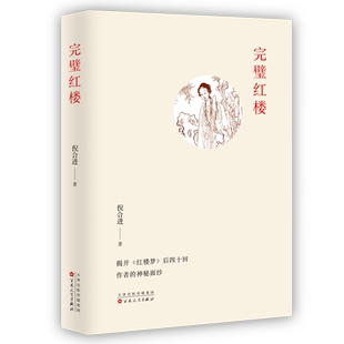 完璧红楼 揭开《红楼梦》后四十回作者神秘面纱 红楼梦作者探讨研究 红学著作研究 百花文艺出版社