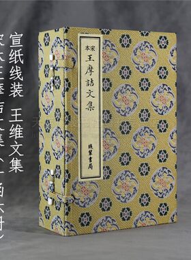 宋本王摩诘文集16开一函六册十卷宣纸影印线装本王维诗文集 王右丞诗文集 南宋初蜀刻本 王维诗文集 古代诗集 线装书局