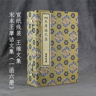 宋本王摩诘文集16开一函六册十卷宣纸影印线装本王维诗文集 王右丞诗文集 南宋初蜀刻本 王维诗文集 古代诗集 线装书局