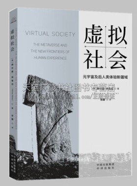虚拟社会 元宇宙及后人类体验新疆域 虚拟现实赛博算命指南 解码数字时代生存法则 虚拟世界和数字技术如何重塑社会经济和文化
