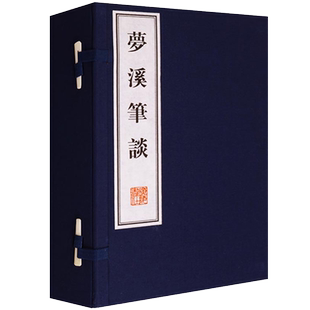梦溪笔谈 正版全套原版沈括【一函三册】自然科学/工艺技术/艺术社会历史学著作中国古典文学名著宣纸竖版线装繁体字书籍 广陵书社