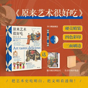 原来艺术很好吃 名画里的人间烟火艺术史美食史文明史内容丰富 舌尖尝百味 文化艺术史 宴饮佳作品读人生故事 湖南美术出版社