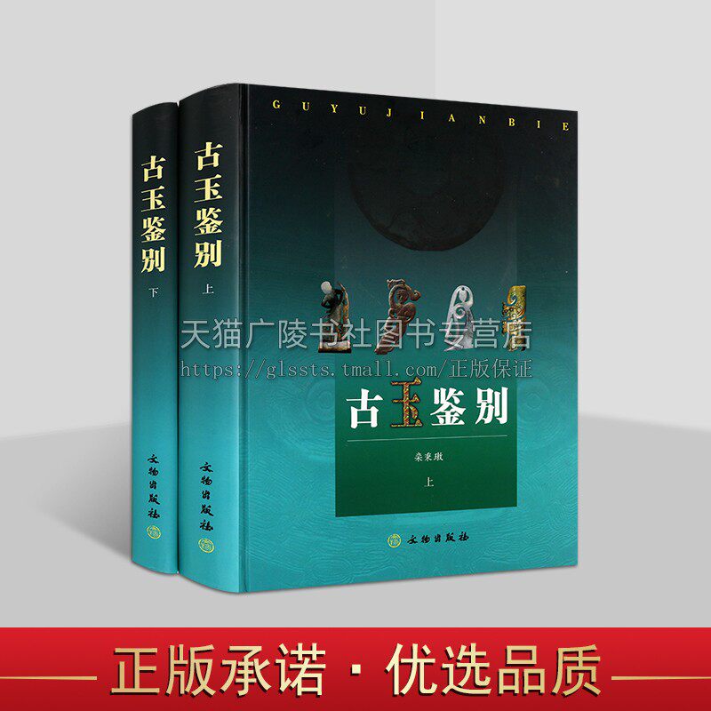 古玉鉴别（全二册）(精) 玉文化研究书籍 古玉起源、玉石分化、古今玉概念、玉质鉴定讨论书籍 中国玉文化玉学研究 文物出版社
