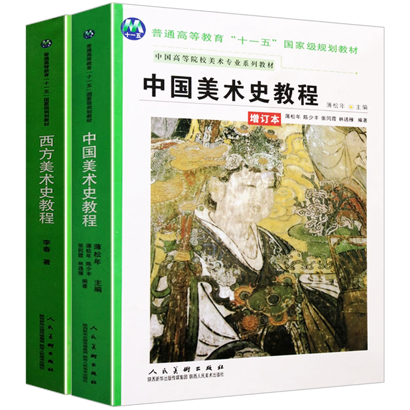 中国美术简史教程 西方美术简史教程 全套2册 普通高等教育美术学院考研参考书理论研究书籍薄松年李春 美术史教材 人民美术出版社