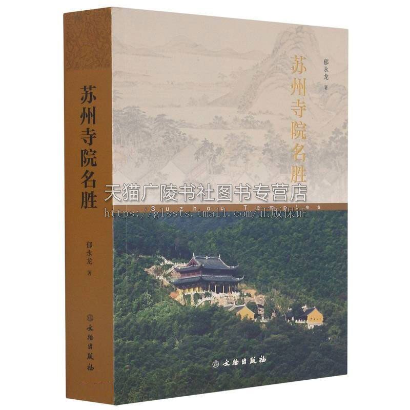 苏州寺院名胜 郁永龙著 中国传统文化佛教历史民俗建筑文物古迹等研究著作大众读物 旅游特色经典书籍鉴赏收藏 文物出版社