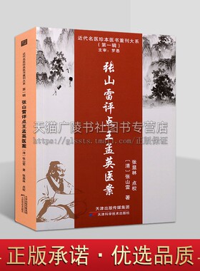 近代名医珍本医书重刊大系（第一辑）张山雷评点王孟英医案 医学医案 中医学基础理论 自学中医入门书籍 名医医案 天津科技
