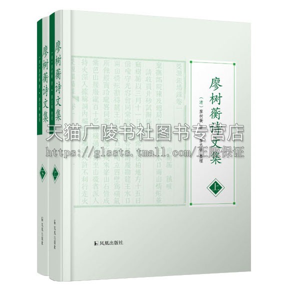 廖树蘅诗文集（上下册）晚清杰出实业家的独特诗文作品 带你深入领略个人才华与时代风云 廖树蘅 著 廖志敏整理 凤凰出版社