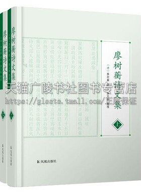 廖树蘅诗文集（上下册）晚清杰出实业家的独特诗文作品 带你深入领略个人才华与时代风云 廖树蘅 著 廖志敏整理 凤凰出版社