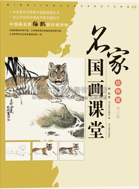 名家国画课堂 动物篇 修订版 梅凯著国画动物步骤作品图 入门基础知识国画技法类宝典书籍 畅销正版 四川美术出版社