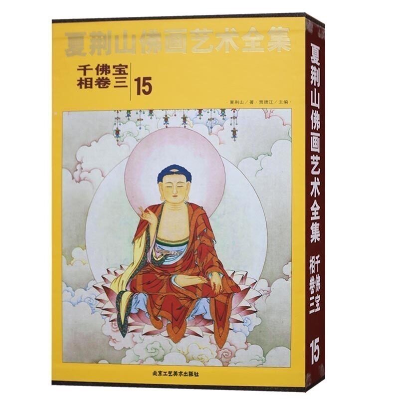 夏荆山佛画艺术全集 15 千佛宝相卷三 中国当代名家彩绘画佛像写意工笔佛学佛教图谱收藏鉴赏书籍正版北京工艺美术出版社