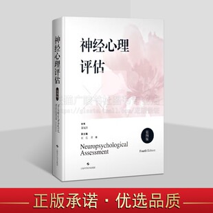 神经心理评估 第四版 详细介绍了200多种神经心理测验 临床心理测试 神经心理学 心理测量 认知障碍评估 精神心理 上海科技出版