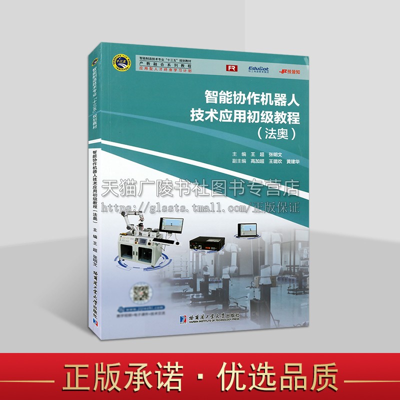 智能协作机器人技术应用初级教程 法奥 王超 智能协作机器人教材 法奥机器人入门实用知识 哈尔滨工业大学出版社