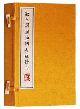 漱玉词断肠词女红餘志 一函一册 李清照/朱淑真/龙辅等古代女性名家中国古诗词集鉴赏宣纸线装竖版繁体字书籍古籍善本 广陵书社