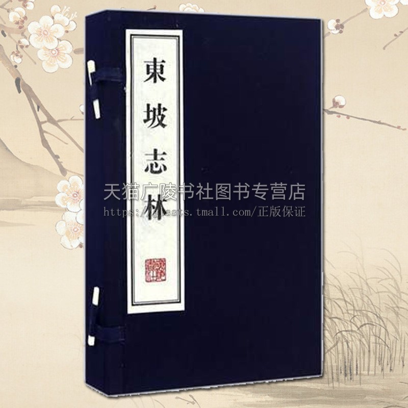 东坡志林【一函两册】宣纸线装繁体字 中国古典文学古诗词苏东坡苏轼文学随笔杂说史论古籍游记北宋朝史论书籍 广陵书社