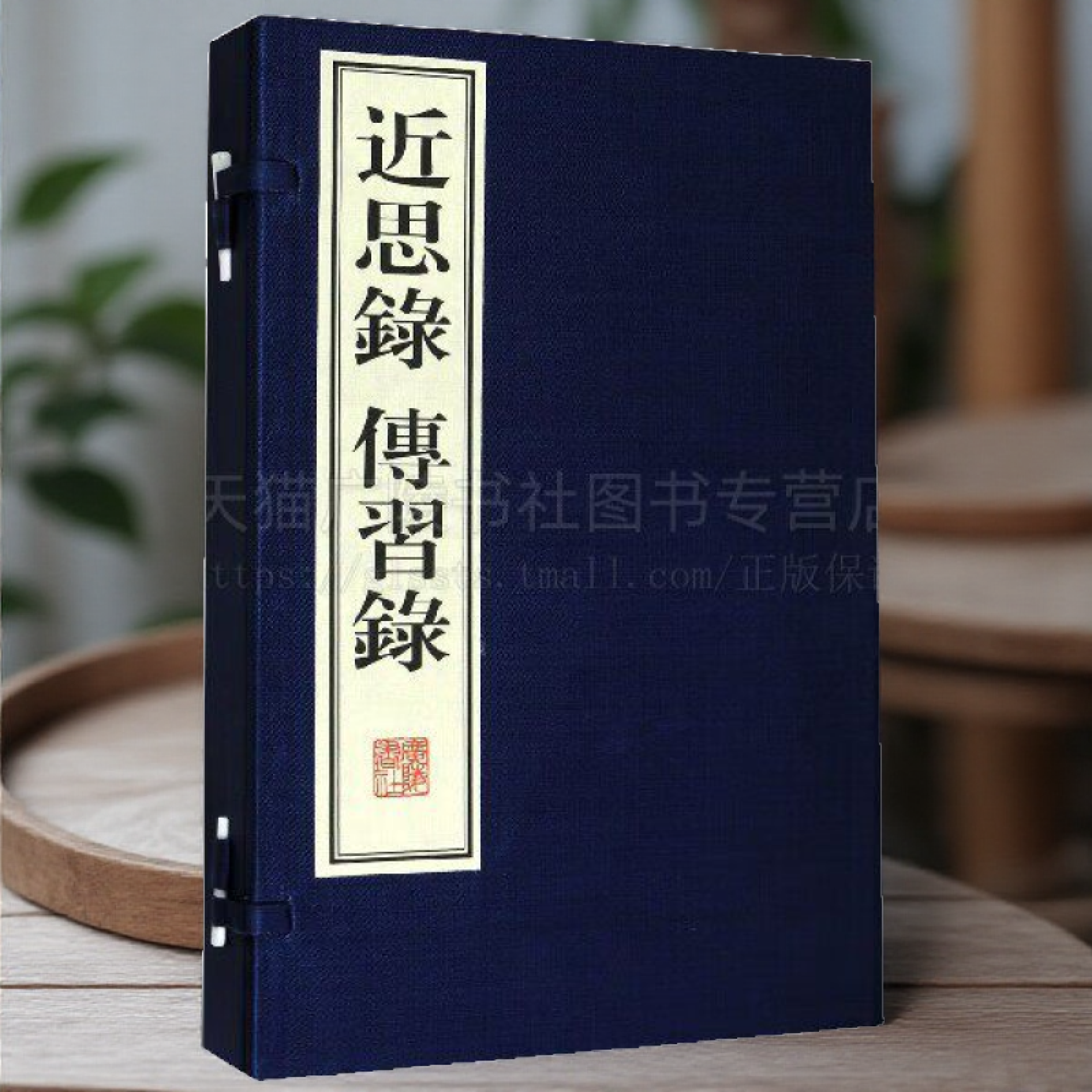 近思录 傳習録 一函两册 宣纸线装 儒家语录理学入门教材 传习录明儒王阳明论学书信集心学基础典籍国学经典哲学 广陵书社