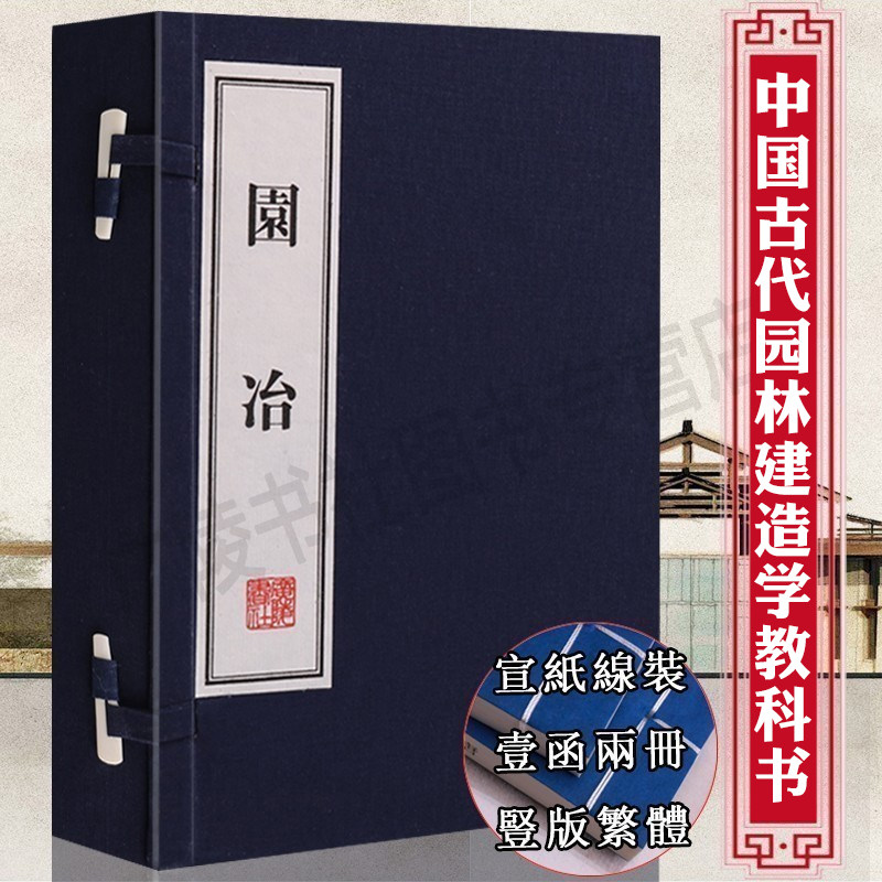 园冶 明代 计成著 中国古代园林景观设计古建筑室内设计建筑设计施工图集书籍土木工程书籍宣纸线装竖版繁体字书籍珍藏版 广陵书社