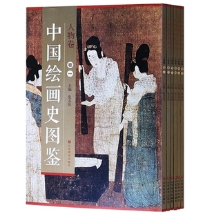 中国绘画史图鉴人物卷全套6册彩图顾恺之洛神赋图张萱捣练图虢国夫人游春图韩斡牧马图历代名画人物画鉴赏研究书籍 山东美术出版社