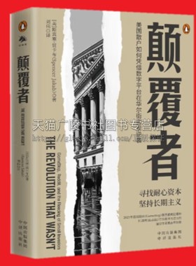 颠覆者：美国散户如何凭借数字平台在华尔街实现逆袭 金融股票 2021年游戏驿站（GameStop）股票被疯狂爆炒 中译出版社