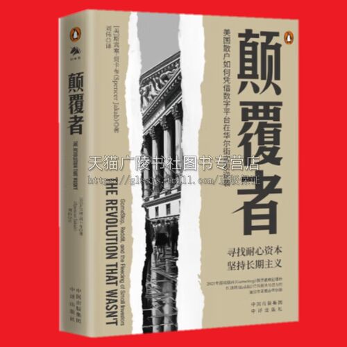 颠覆者：美国散户如何凭借数字平台在华尔街实现逆袭 金融股票 2021年游戏驿站（GameStop）股票被疯狂爆炒 中译出版社