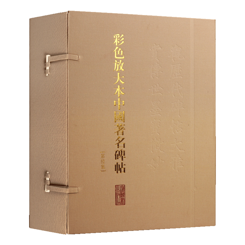 彩色放大本中国著名碑帖【第六集20册盒装】中国书法大全名家碑帖临摹鉴赏赵孟頫文徵明董其昌王羲之作品大图鉴赏书籍 上海辞书
