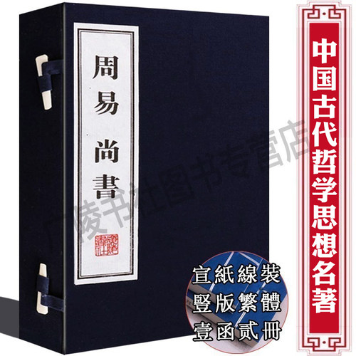 周易+尚书 一函双册 宣纸线装繁体珍藏正版