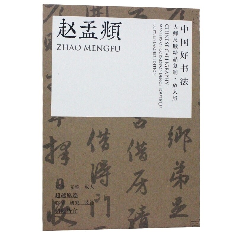 中国好书法 大师尺牍精品复制·放大版 赵孟頫 赵孟俯 行书 字帖 赵孟
