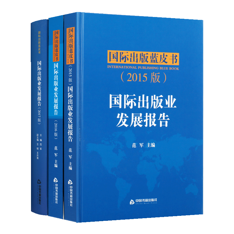 2015-2017国际出版业发展报告蓝皮书(共三卷) 世界欧洲美英法德等图书期刊报纸音像电子数字出版业成果发展特点趋势研究书籍