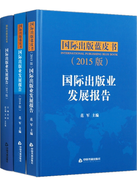 2015-2017国际出版业发展报告蓝皮书（共三卷） 世界欧洲美英法德等图书期刊报纸音像电子数字出版业成果发展特点趋势研究书籍