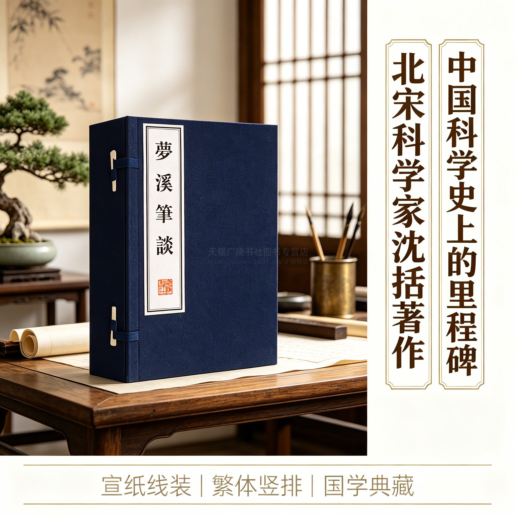 梦溪笔谈沈括正版全套宣纸竖版线装繁体字自然科学工艺技术艺术社会中国古代科学史名著书籍 广陵书社