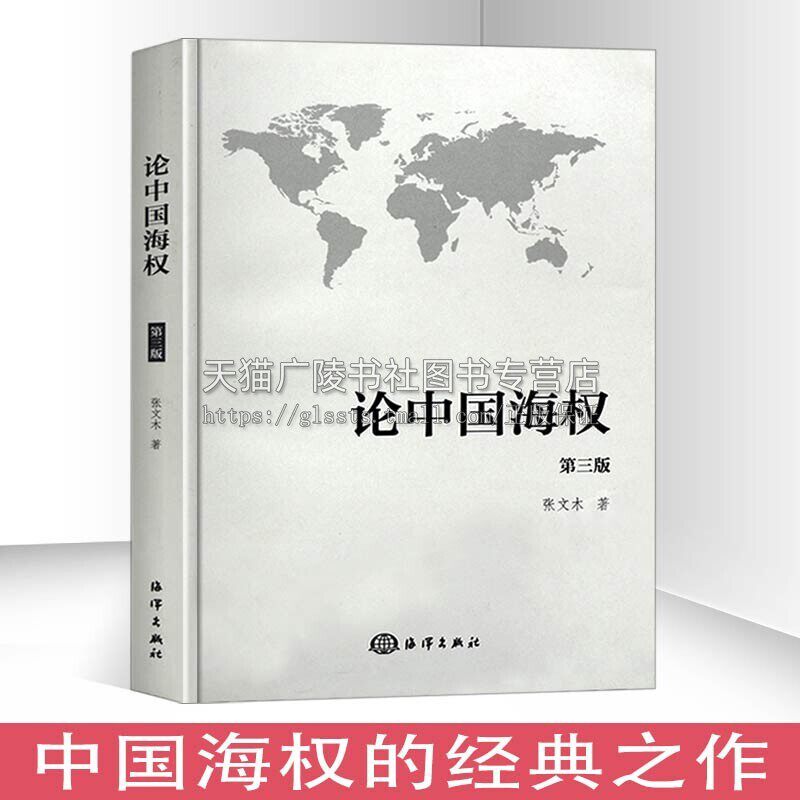 论中国海权 第三版 张文木 著 政治与军事战略战术 战役战略学 中国海权定位 海洋科普读物海洋军事海权书籍 海洋出版社图片