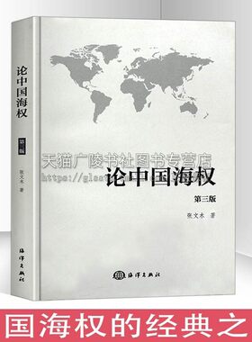 论中国海权 第三版 张文木 著 政治与军事战略战术 战役战略学 中国海权定位 海洋科普读物海洋军事海权书籍 海洋出版社