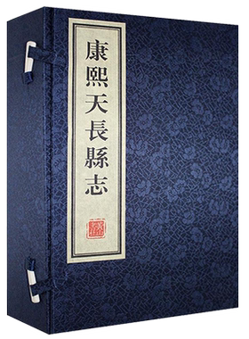 正版 康熙天长县志 宣纸线装本 中国历史类书籍 古籍整理鉴赏收藏经典著作 黄山書社