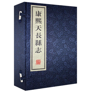 正版 康熙天长县志 宣纸线装本 中国历史类书籍 古籍整理鉴赏收藏经典著作 黄山書社