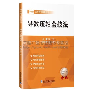 导数压轴全技法 郭伟 导数压轴题型知识点方法分析重难点思路分析和拓展技巧书籍 2023正版新书 哈尔滨工业大学出版社