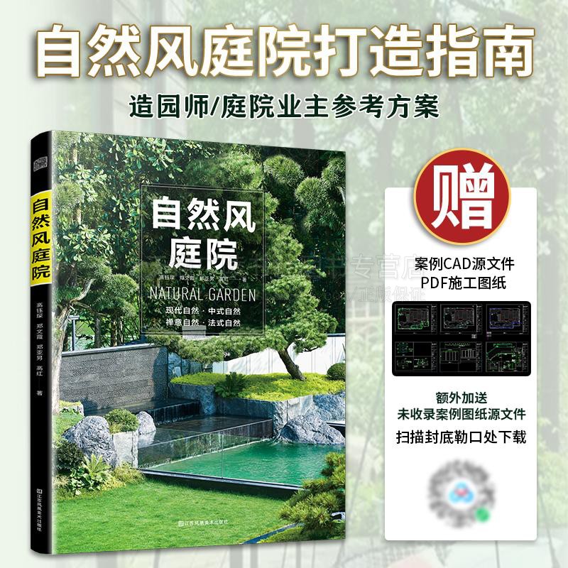 自然风庭院 庭院设计案例 生态自然观下现代庭院禅意庭院设计 别墅庭院设计书籍 建筑设计 江苏凤凰美术出版